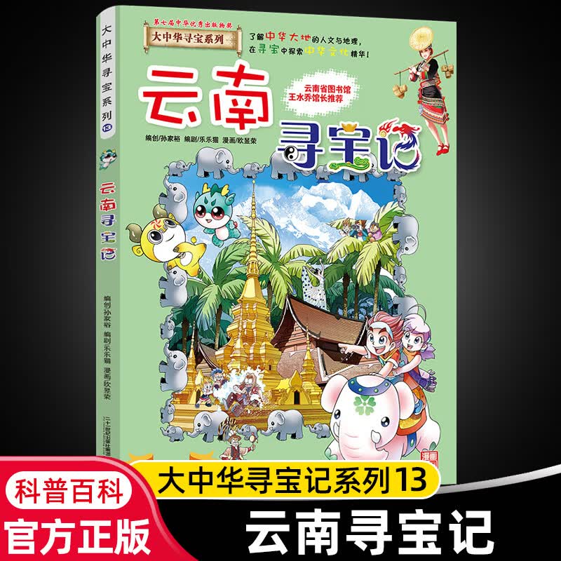 大中华寻宝记系列全套29册内蒙古寻宝记黑龙江青海广东秦朝寻宝记大中国科学漫画科普绘本图画书儿童文学 13.云南寻宝记