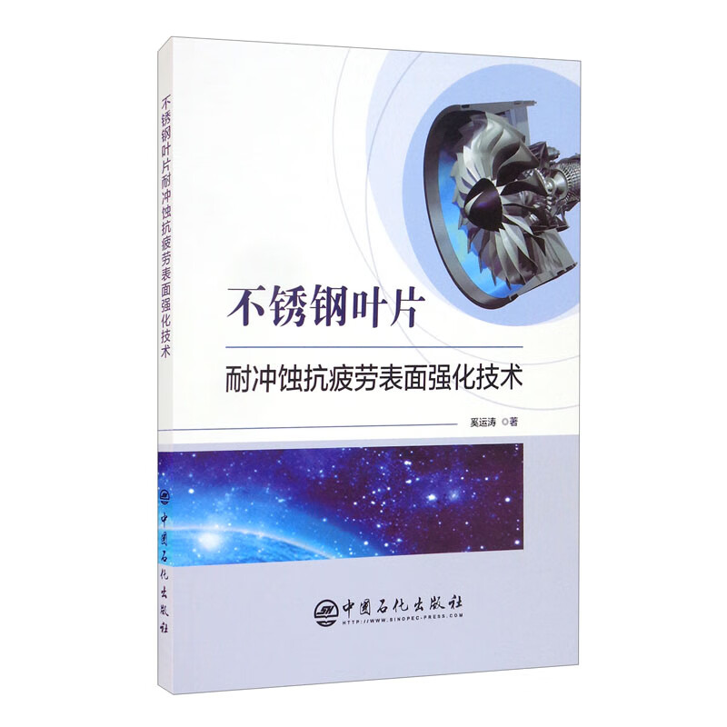 不锈钢叶片耐冲蚀抗疲劳表面强化技术