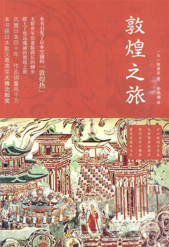 敦煌之旅 (日)陈舜臣 著,余晓潮 译【正版书】