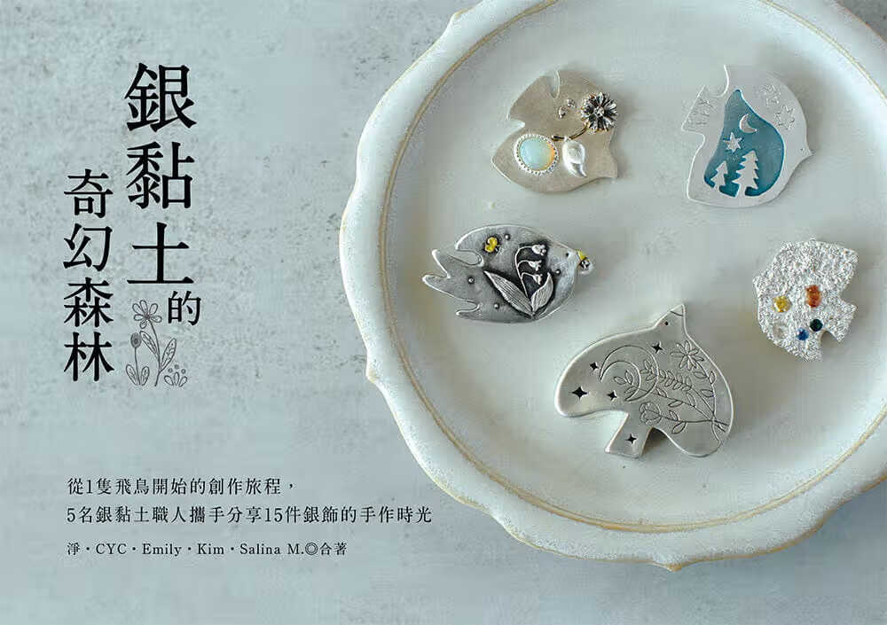预售 净 银黏土的奇幻森林：从 1只飞鸟开始的创作旅程，5名银黏土职人携手分享15件银饰的手作时光 雅书堂 港台图书
