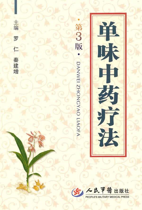 单味中药疗法(第三版)