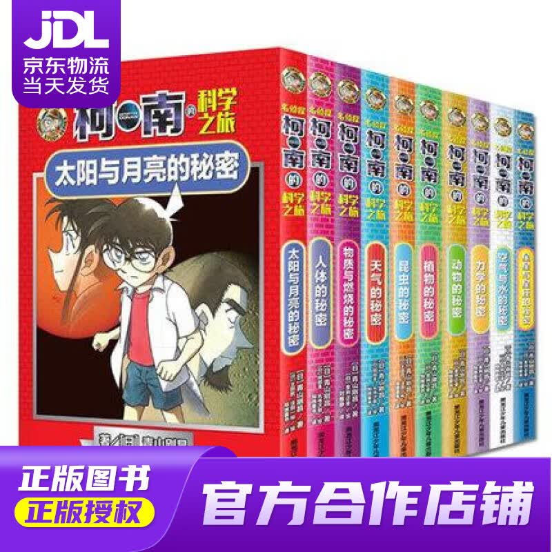 【正版图书 京东配送】植物的秘密 (日)青山刚昌 黑龙江少年儿童出版社