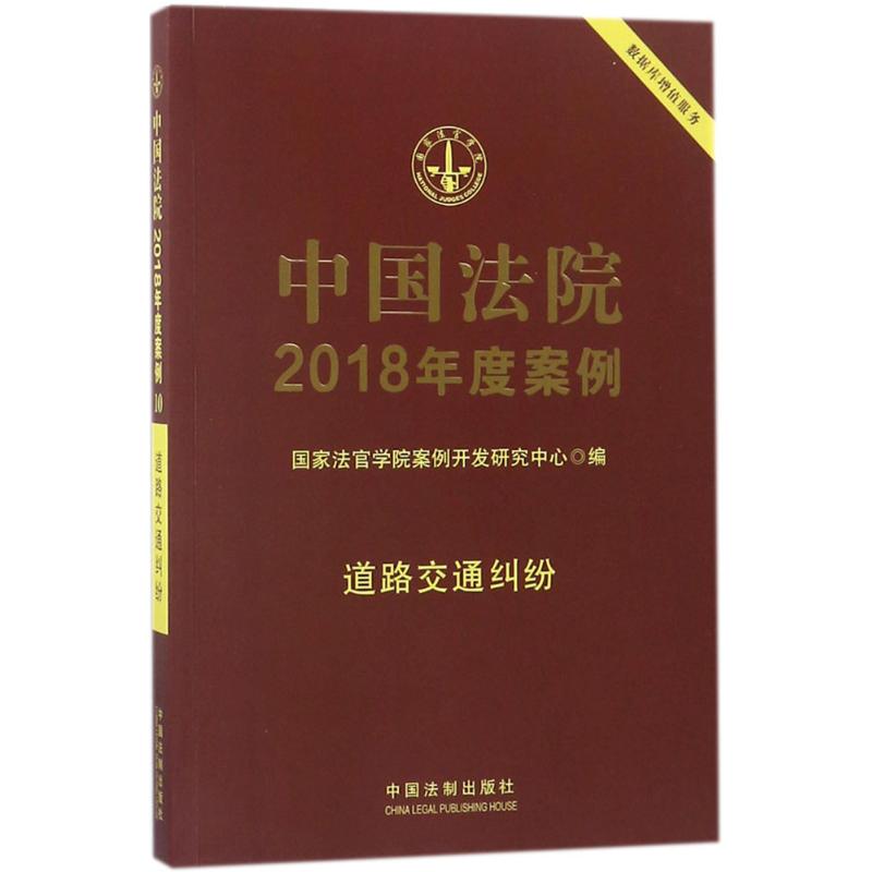 中国法院2018年度案例道路交通纠纷