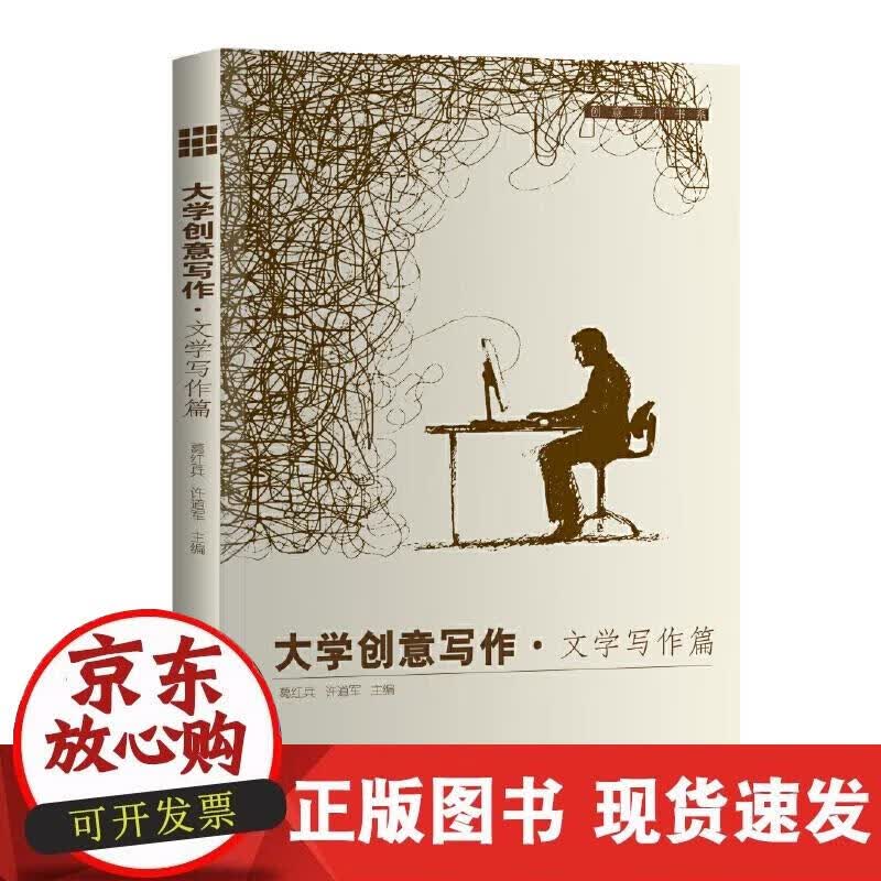 【正版现货】大学创意写作·文学写作篇