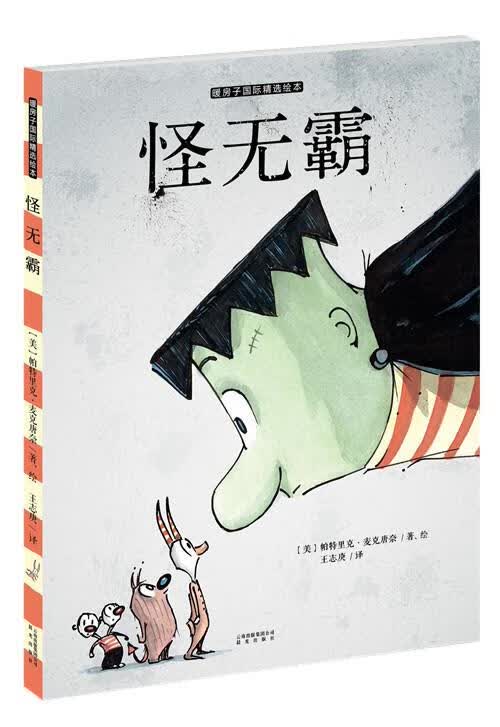 怪无霸 (美)麦克唐奈著绘,王志庚译【正版书】