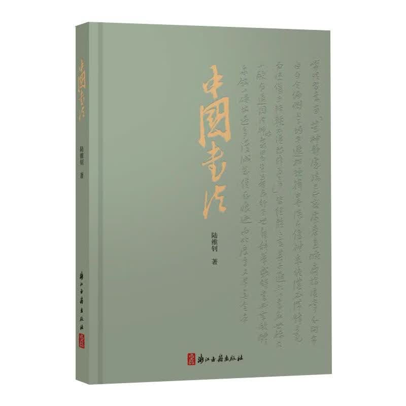 中国书法 陆维钊 书籍