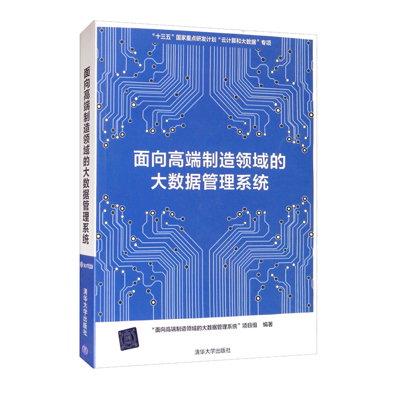 面向高端制造领域的大数据管理系统