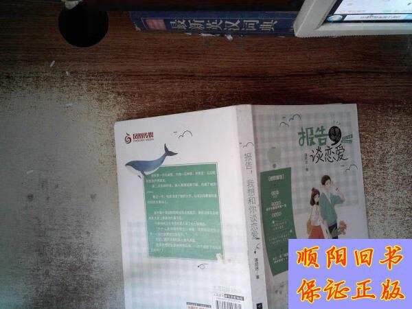 【旧书9成新】报告,我想和你谈恋爱