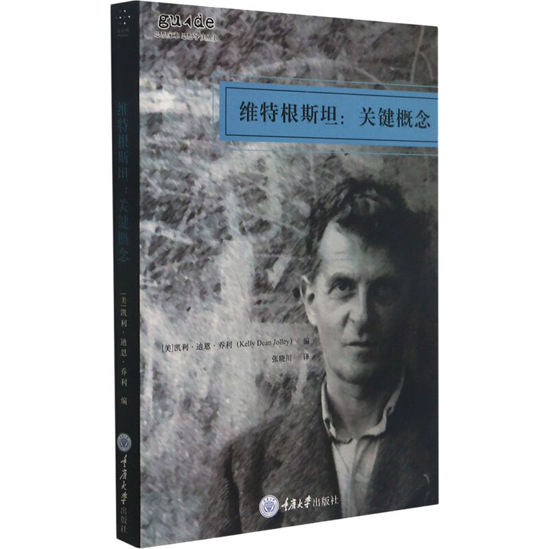 维特根斯坦:关键概念 (美)凯利·迪恩·乔利 张晓川 译 书籍