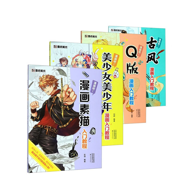 漫画入门教程系列（共4册）