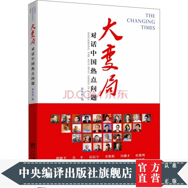 大变局：对话中国热点问题