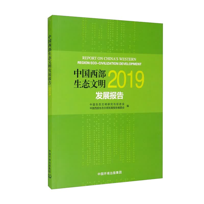 中国西部生态文明发展报告2019