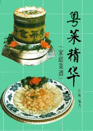 粤菜精华(家庭菜谱) 许衡 广东科技出版社