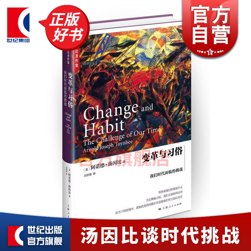 变革与习俗:我们时代面临的挑战 精装 [