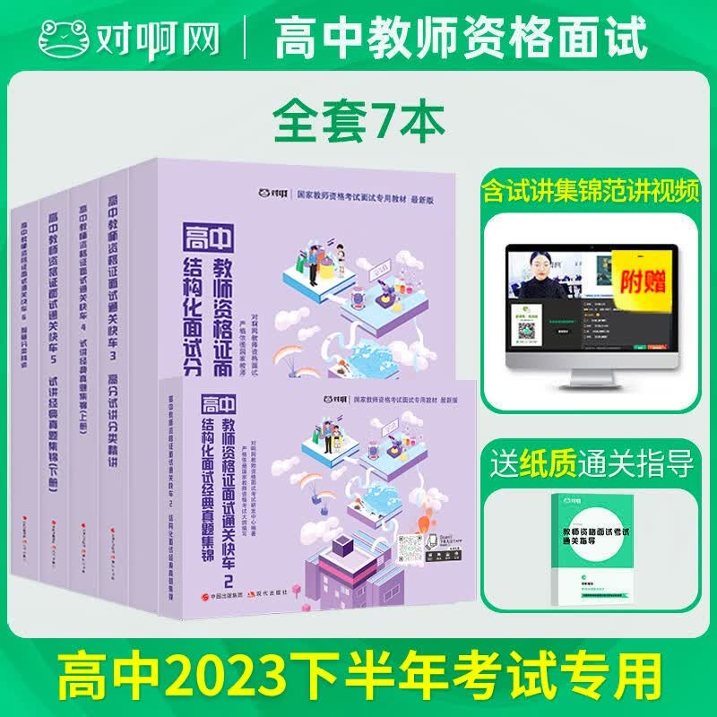 备考2022教师资格证面试教材 幼儿园 小学 初中 高中教师资格证面试考试用书 面试教材真题 教师面试资料 高中 全套6本【赠纸质通关指导】