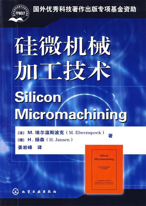 【图书正版】 硅微机械加工技术 9787502592585