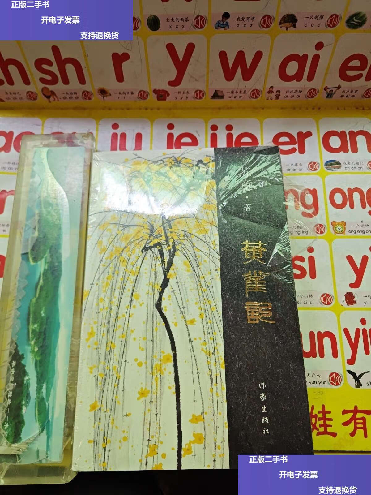 【二手9成新】黄雀记  /苏童 作家