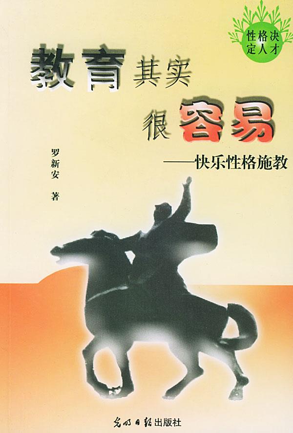 教育其实很容易 罗新安 著【正版】