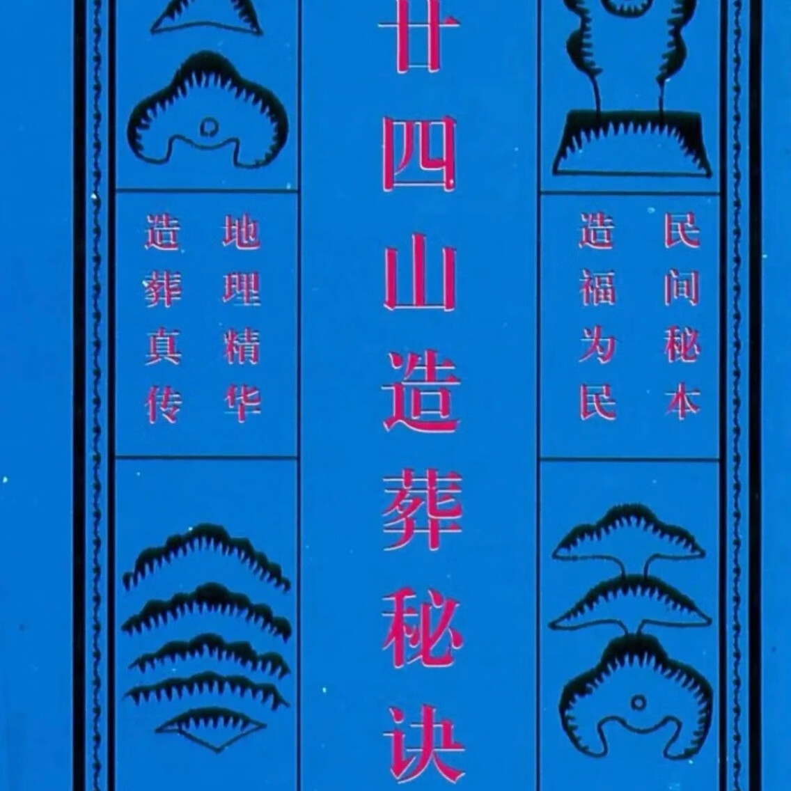 陈子性二十四山造葬秘诀
