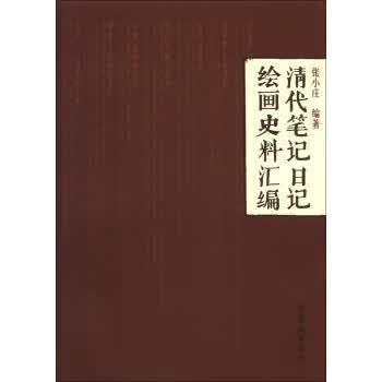 清代笔记日记绘画史料汇编 张小庄 著 荣宝斋出版社