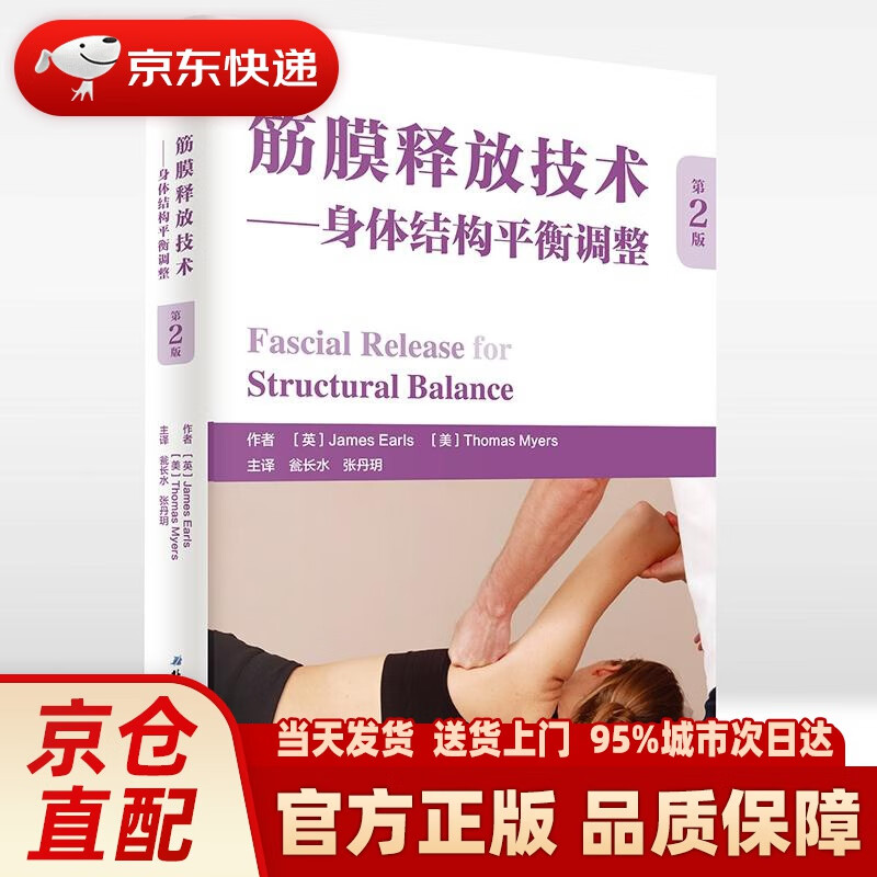 【新华正版图书】筋膜释放技术—身体结构平衡调整 (英)詹姆斯·厄尔斯(James Earls)