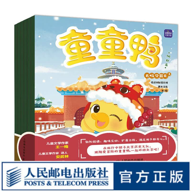 童童鸭游北京 旅行 地理 北京 故宫 颐和园 天坛 北海 恭王府 长城地理知识