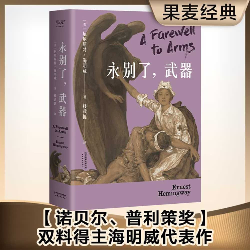 永别了，武器（诺贝尔、普利策奖双料得主海明威代表作）
