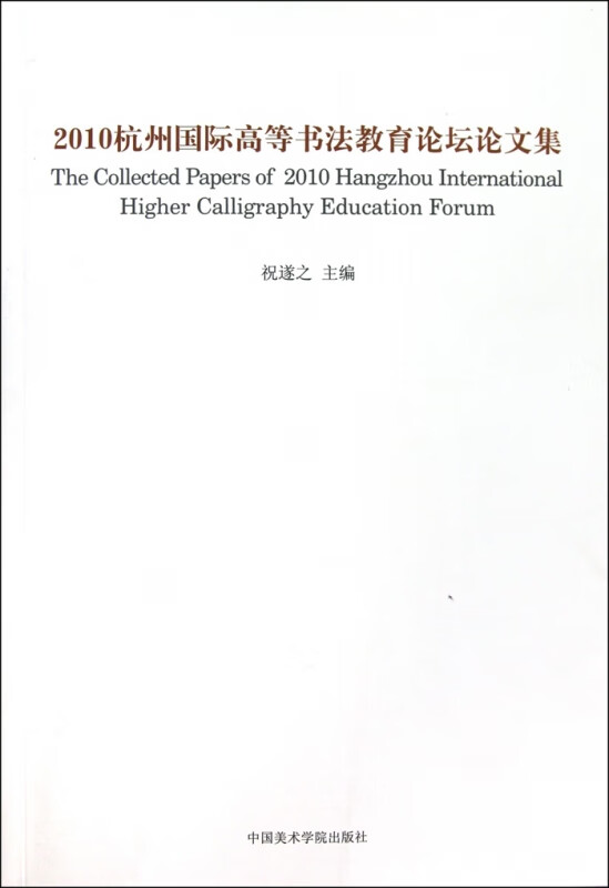 2010杭州国际高等书法教育论坛论文集