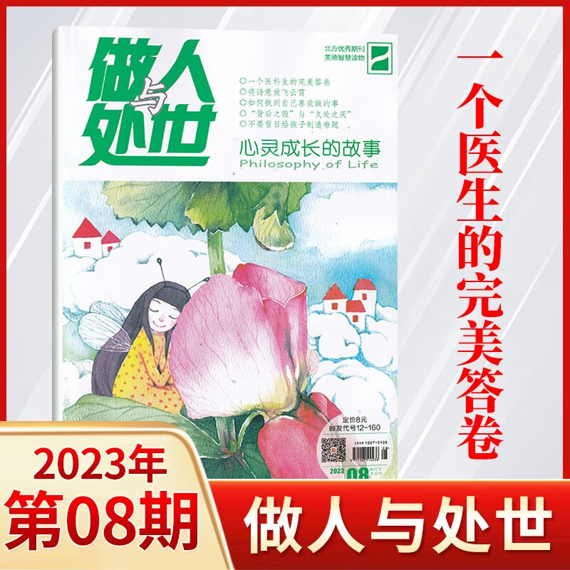 【15期更新】做人与处世杂志2023年8月新 美德智慧读本期刊杂志 23年第8期