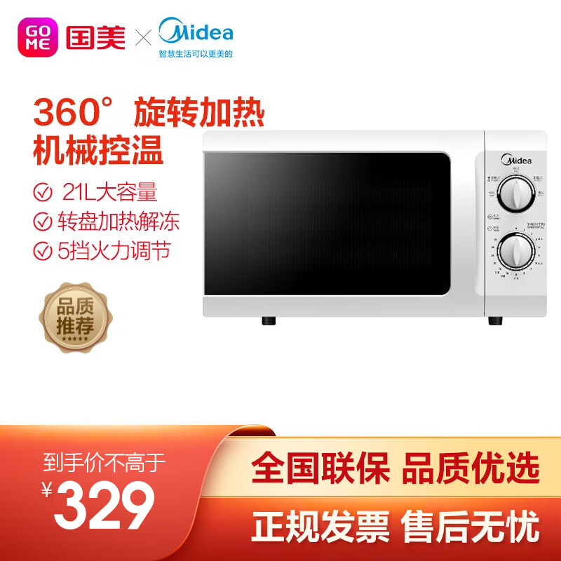 美的（Midea）21L大容量微波炉 经典款 转盘加热解冻 智能家用21升微波炉M1-211A