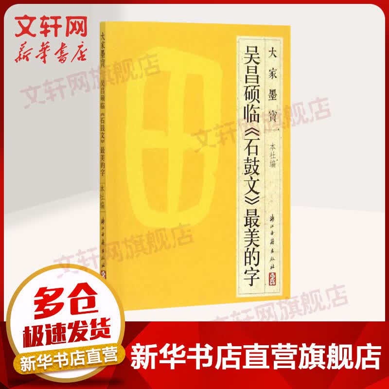 吴昌硕临《石鼓文》最美的字