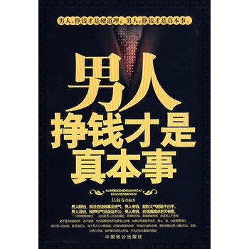 男人挣钱才是真本事【正版图书，放心购买】