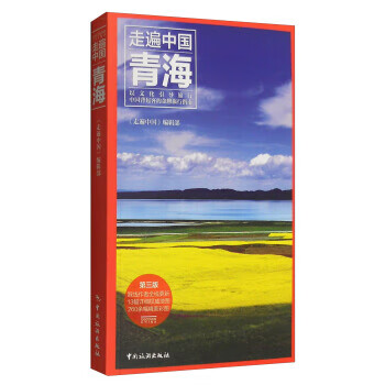 走遍中国:青海(第三版)【正版图书】