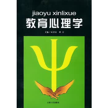 教育心理学【放心选购】