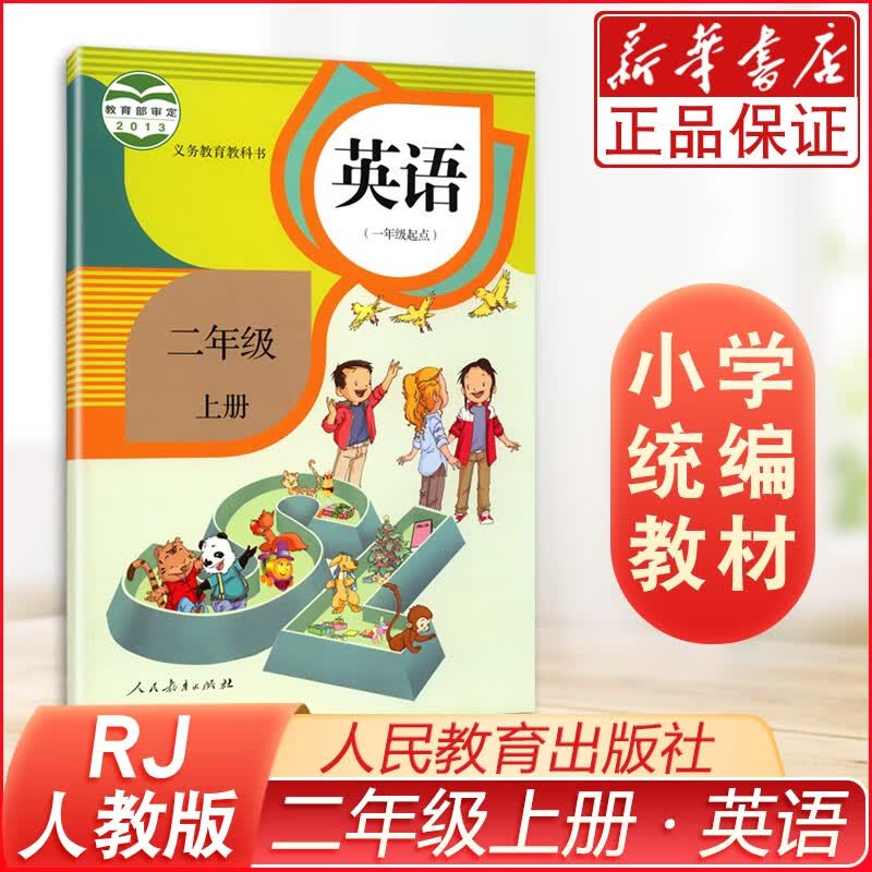 课本二年级上册英语人教版（一年级起点）小学课本教材教科书 人民教育出版社 新起点人教版英语2二年级上册