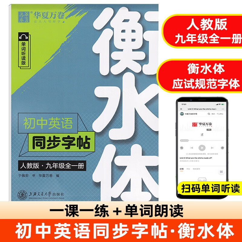 华夏万卷初中英语同步字帖单词抄写本七八九年级上下册人教版衡水体英文学生字帖硬笔书法钢笔临摹练习本 九年级全一册（衡水体）英语