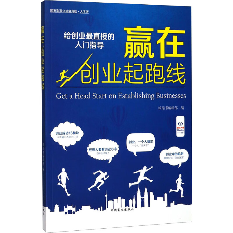 赢在创业起跑线 大字版(大字版)