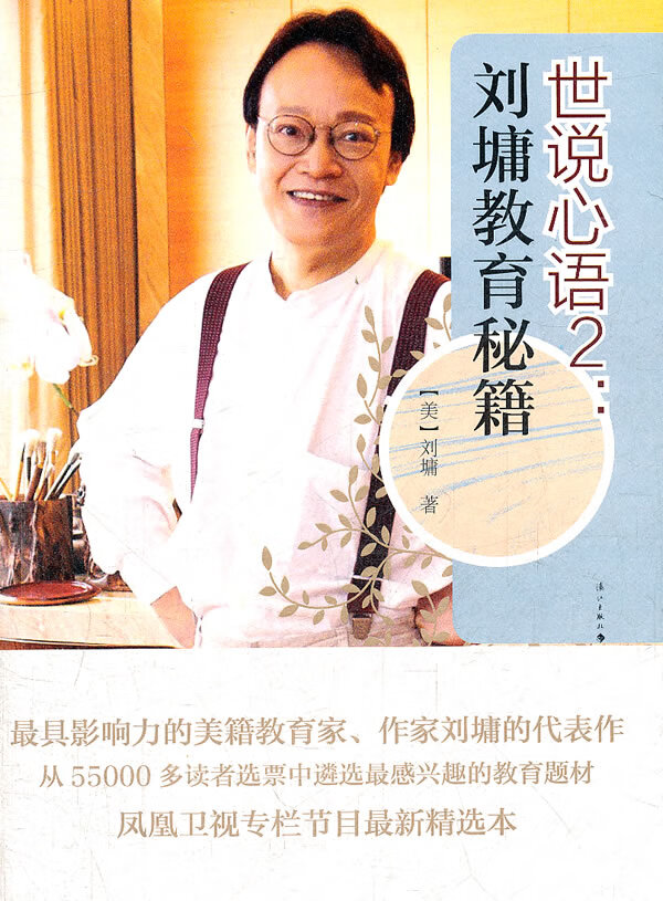 世说心语2:刘墉教育秘籍
