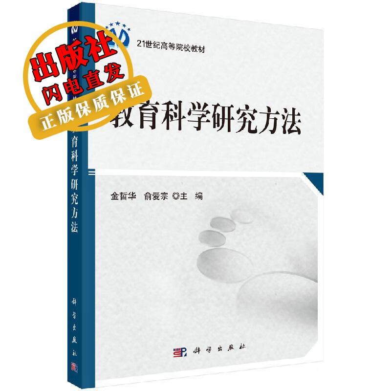 教育科学研究方法/金哲华,俞爱宗 华,俞爱宗