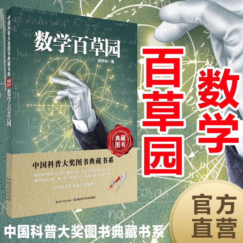 中国科普大奖图书典藏书系:数学本草园
