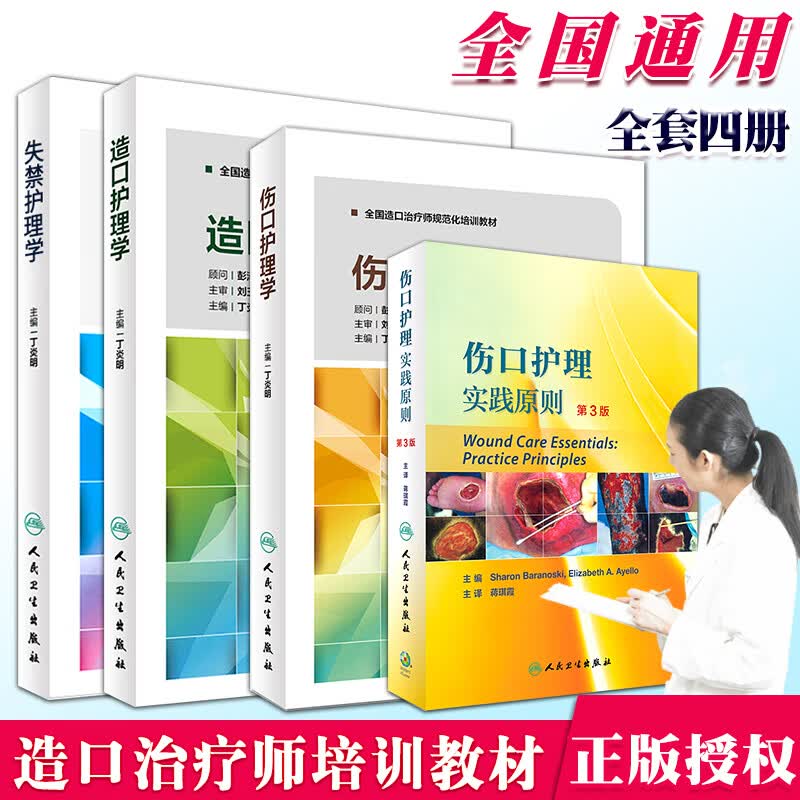 伤口护理实践原则+伤口护理学+造口护理学+失禁护理学 四本套装 人民卫生出版社 巴拉诺斯基 主编;