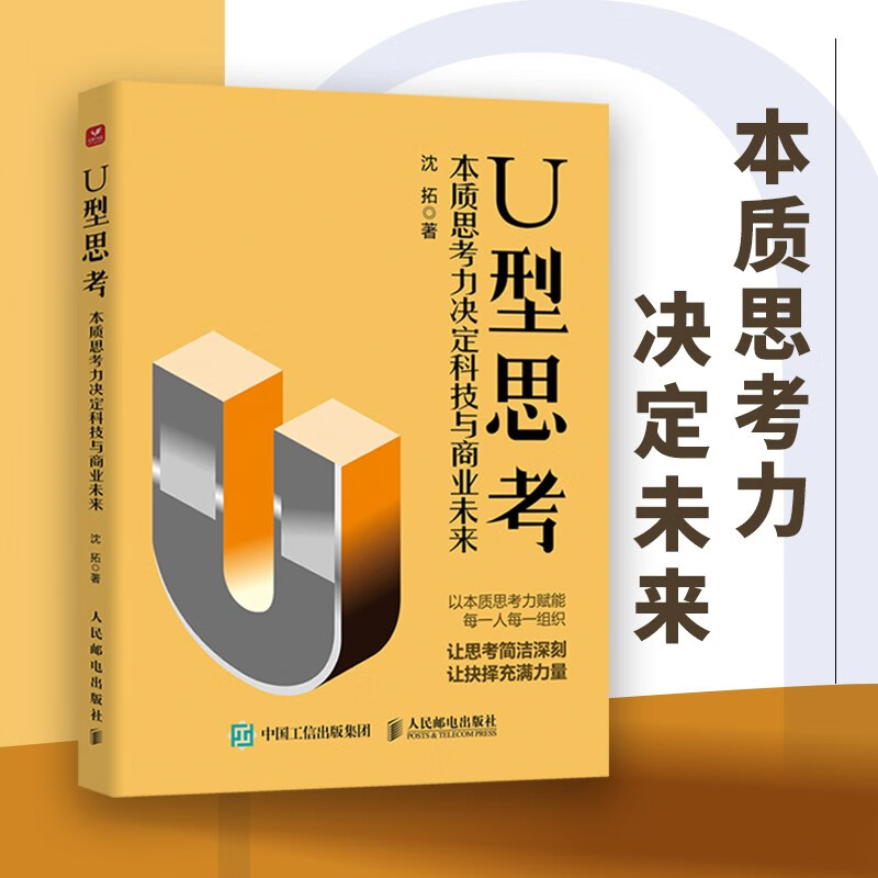 U型思考：本质思考力决定科技与商业未来详情图