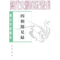 四朝闻见录--唐宋史料笔记【正版图书】