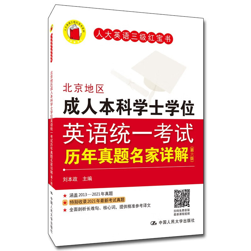 北京地区成人本科学士学位英语统一考试历年真题名家详解（第六版）怎么样,好用不?
