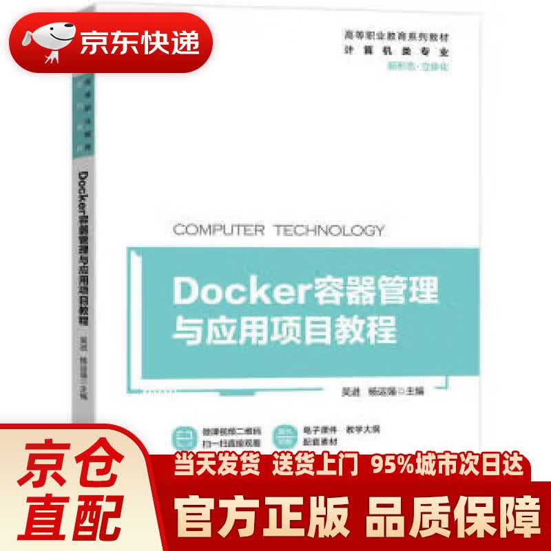 【新华正版图书】Docker容器管理与应用项目教程