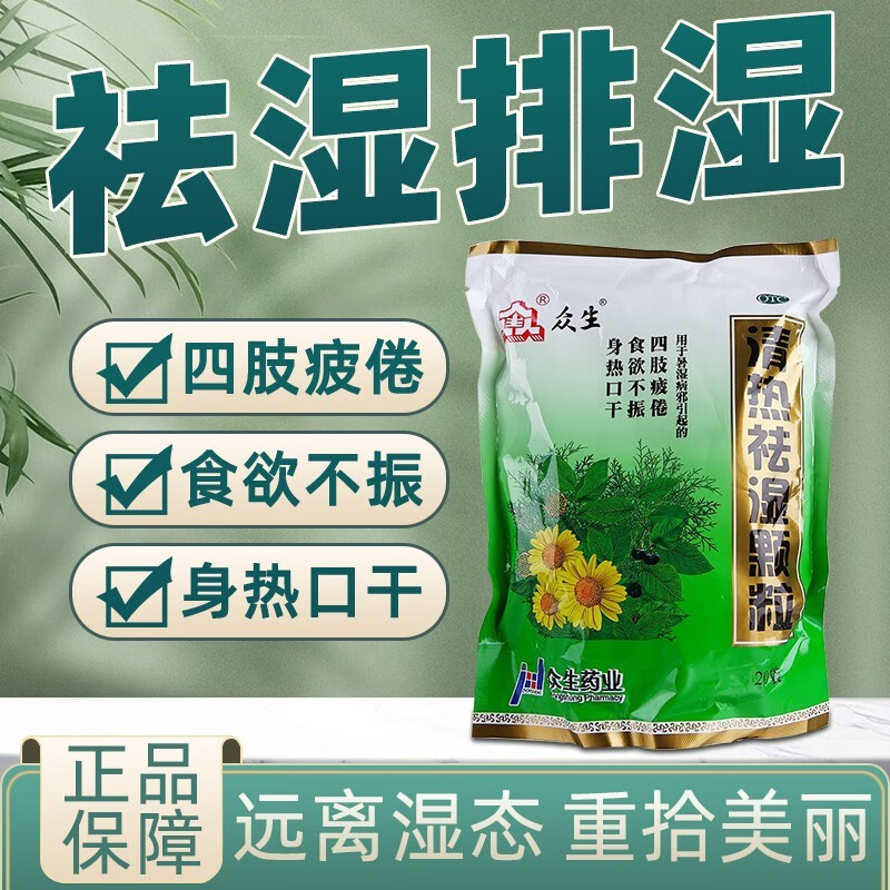 除湿气重的药】湿气重去湿气排毒祛湿排毒众生清热祛湿颗粒20袋祛湿气