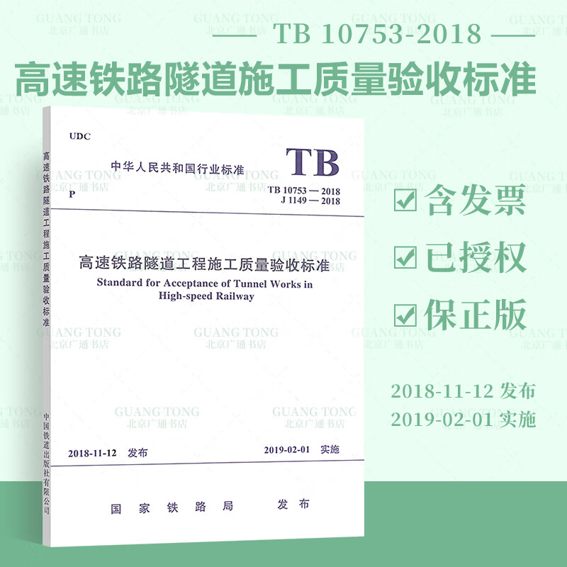 正版全新【2019年新书】TB 10753-2018 高速铁路隧道工程施工质量验收标准