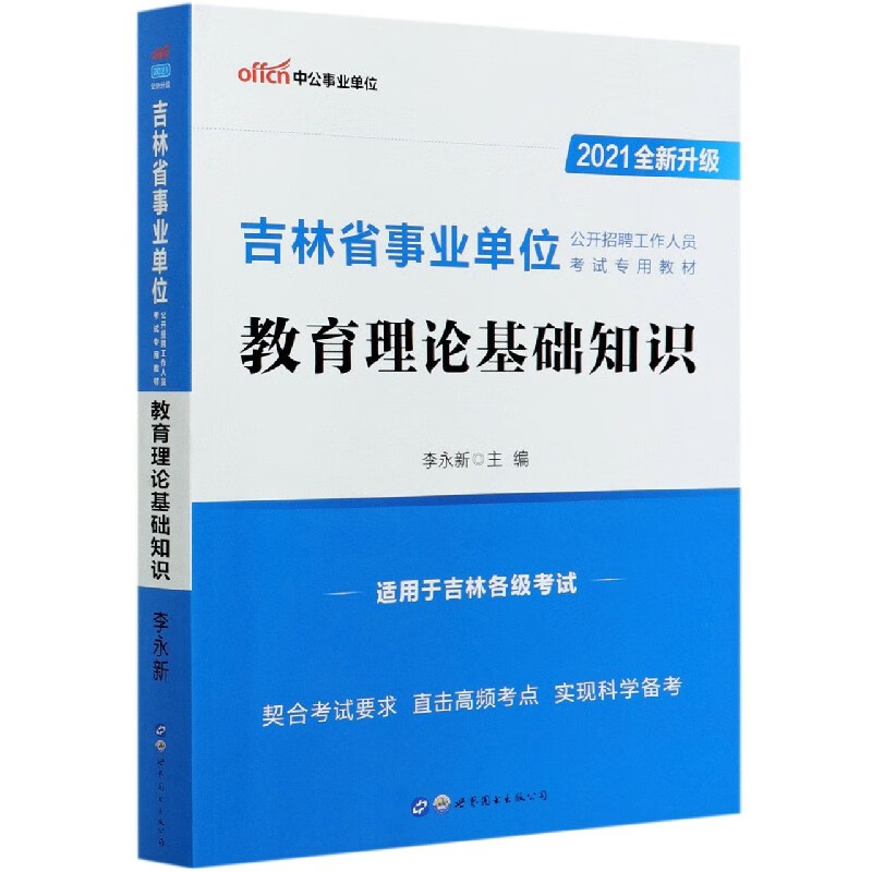 教育理论基础知识(2021全新升级吉林省事业单位公开招聘工作人员考试专用教材)