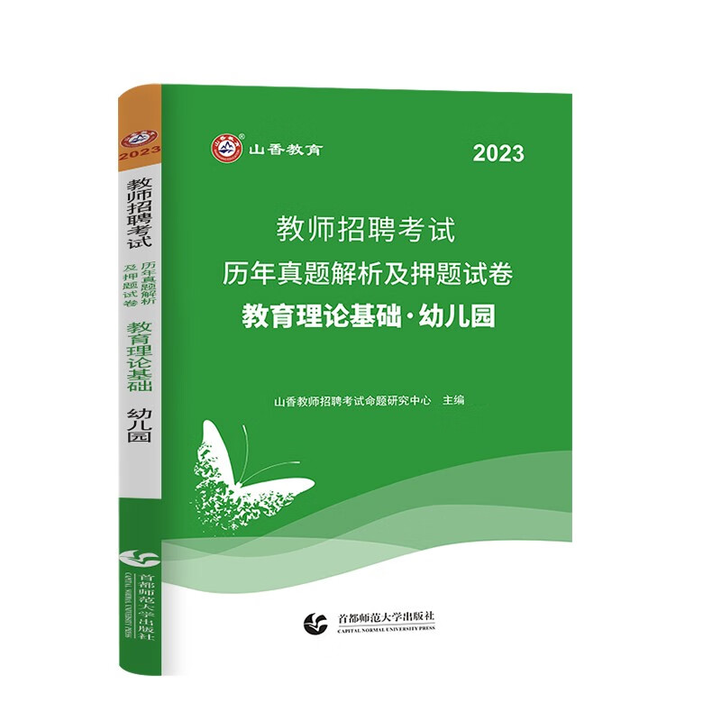 山香教育2023年幼儿园教师招聘考试用书专用教材历年真题试卷题库学前教育理论基础幼师特岗招教考编制河北山西辽宁吉林黑龙江西江苏浙江安徽福建山东河南湖北广东湖南四川贵州云南陕西甘肃广西省全国2022 幼