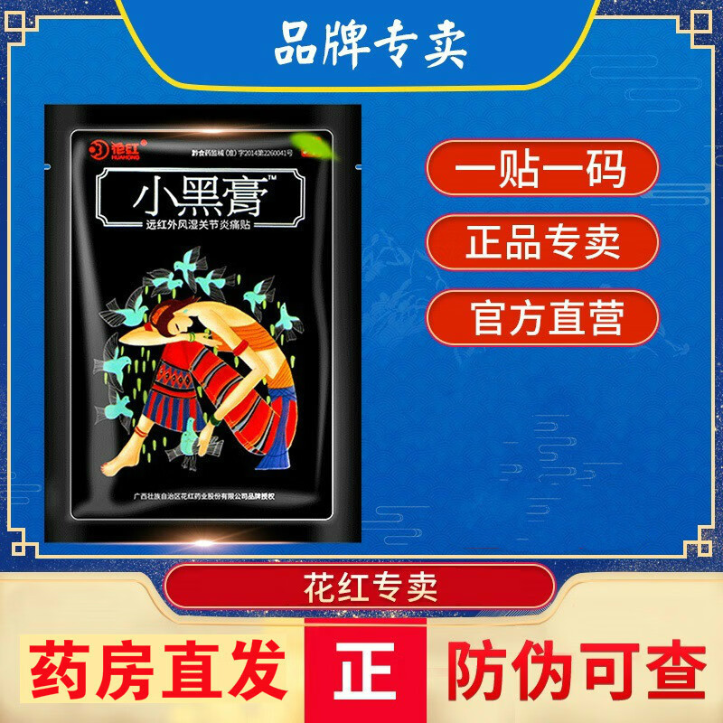 花红小黑膏远红外风湿关节花红药业黑膏20贴颈椎腰椎关节骨贴 10片装